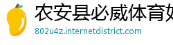 农安县必威体育如何提款